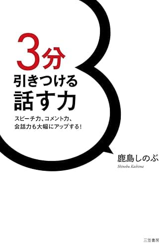 3分引きつける話す力―――スピーチ力、コメント力、会話力も大幅にアップする! (三笠書房 電子書籍)