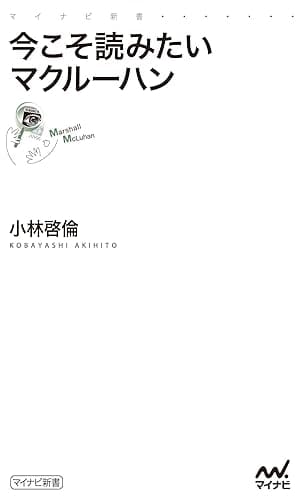 今こそ読みたいマクルーハン (マイナビ新書)