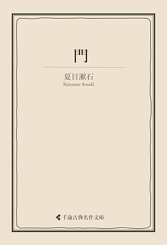 門 夏目漱石集 (古典名作文庫)