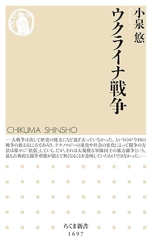 ウクライナ戦争 (ちくま新書)