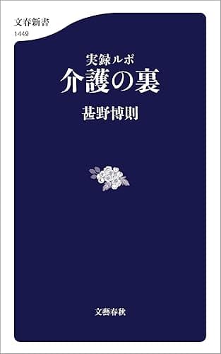 実録ルポ 介護の裏 (文春新書)