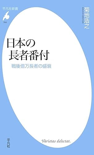 日本の長者番付 (平凡社新書0764)