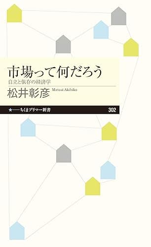 市場って何だろう ──自立と依存の経済学 (ちくまプリマー新書)