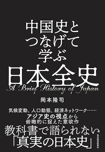 中国史とつなげて学ぶ 日本全史