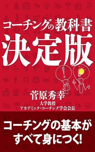 コーチングの教科書決定版