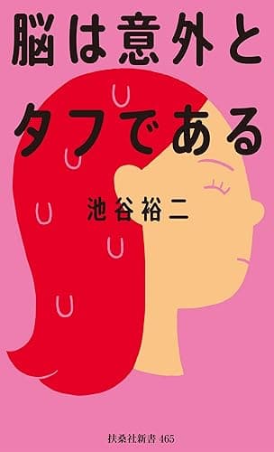 脳は意外とタフである (扶桑社BOOKS新書)