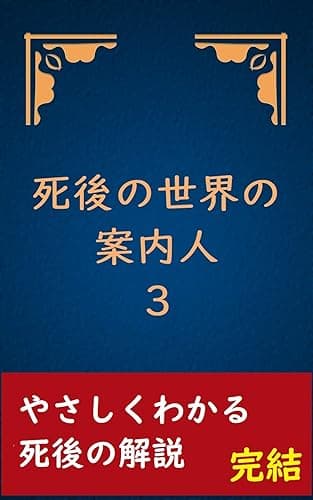 死後の世界の案内人3 死後の世界の案内人シリーズ
