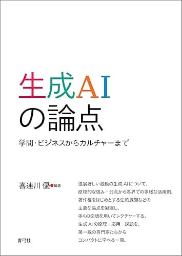 生成AIの論点 学問・ビジネスからカルチャーまで