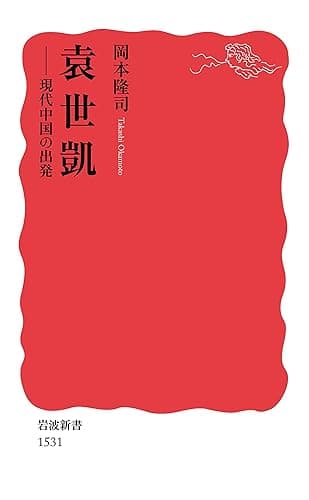 袁世凱 現代中国の出発 (岩波新書)