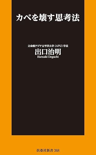 カベを壊す思考法 (扶桑社BOOKS新書)