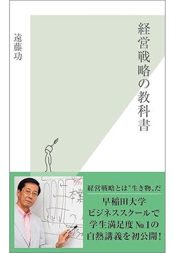 経営戦略の教科書 (光文社新書)