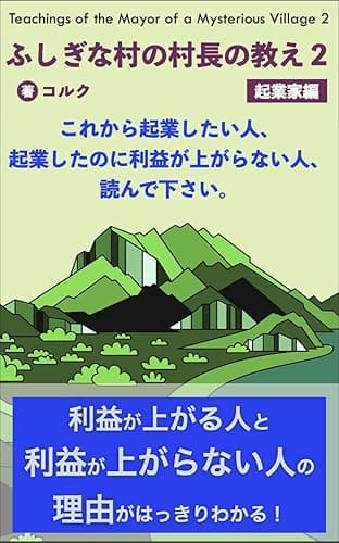 ふしぎな村の村長の教え2 起業家編: これから起業したい人、起業したのに利益が上がらない人、読んでください。