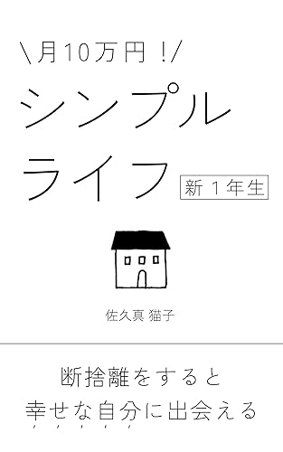 月10万円!シンプルライフ新1年生: 断捨離をすると幸せな自分に出会える 自分らしい人生