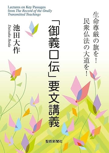 「御義口伝」要文講義