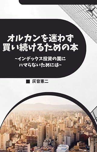 オルカンを迷わず買い続けるための本 ~インデックス投資の罠にハマらないためには~