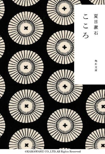 こゝろ (角川文庫)