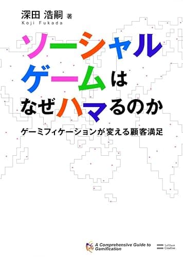 ソーシャルゲームはなぜハマるのか ゲーミフィケーションが変える顧客満足