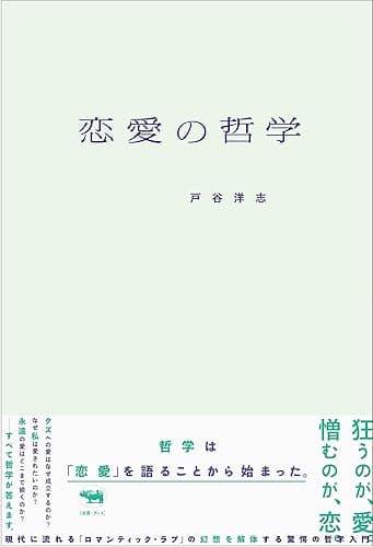 恋愛の哲学