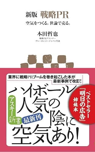 新版 戦略PR 空気をつくる。世論で売る。 (アスキー新書)