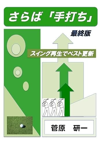 さらば「手打ち」: スイング再生でベスト更新