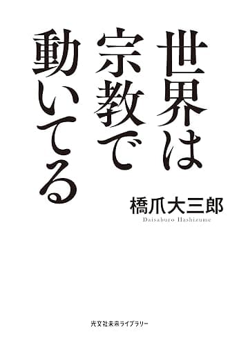 世界は宗教で動いてる (光文社未来ライブラリー)