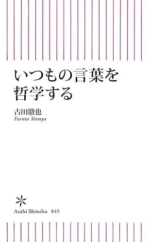 いつもの言葉を哲学する (朝日新書)