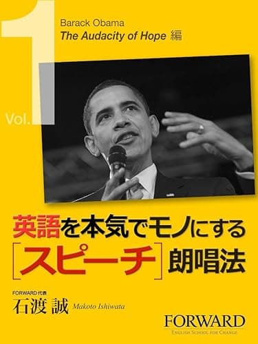 英語を本気でモノにするスピーチ朗唱法 Barack Obama The Audacity of Hope編 Part1