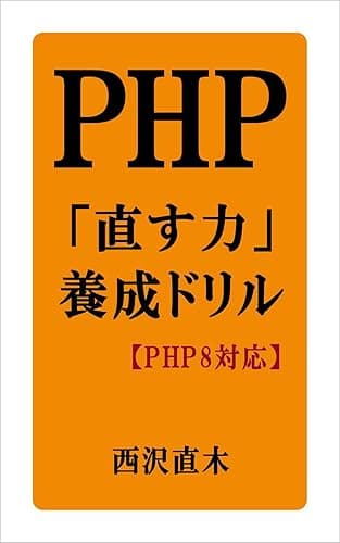 PHP「直す力」養成ドリル