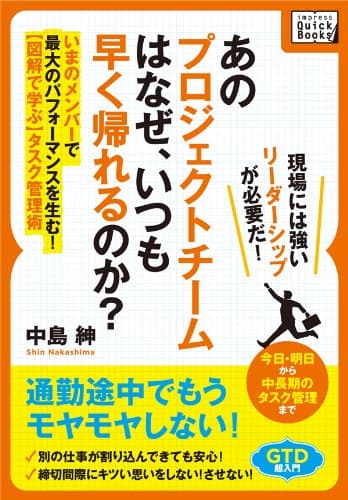 あのプロジェクトチームは なぜ、いつも早く帰れるのか? いまのメンバーで最大のパフォーマンスを生む!【図解で学ぶ】タスク管理術 (impress QuickBooks)