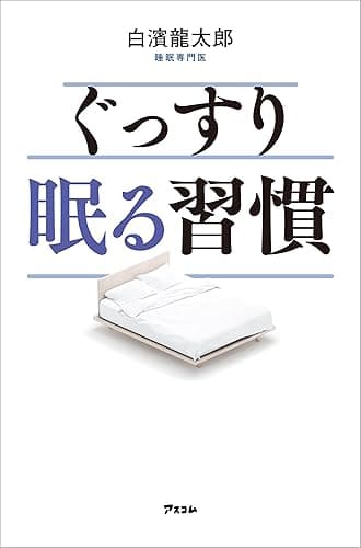 ぐっすり眠る習慣