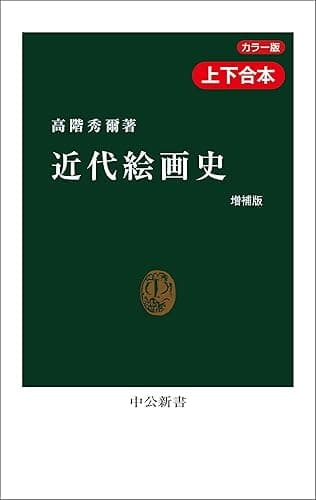カラー版 近代絵画史 増補版(合本) (中公新書)