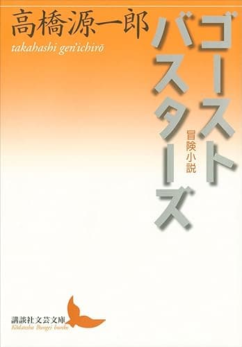 ゴーストバスターズ 冒険小説 (講談社文芸文庫)