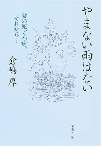 やまない雨はない妻の死、うつ病、それから… (文春文庫)