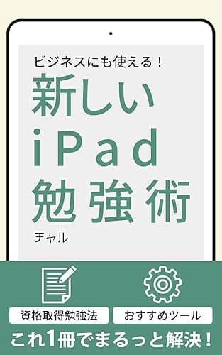 ビジネスにも使える! 新しいiPad勉強術