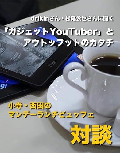 drikinさん・松尾公也さんに聞く「ガジェットYouTuber」とアウトップットのカタチ (小寺・西田の「マンデーランチビュッフェ」対談シリーズ)