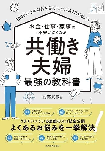 3000以上の家計を診断した人気FPが教える お金・仕事・家事の不安がなくなる 共働き夫婦 最強の教科書