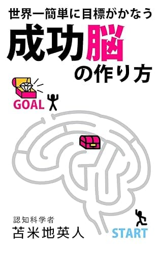 世界一簡単に目標がかなう 成功脳の作り方: 脳が変われば夢が現実化する!