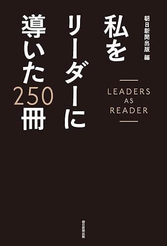 私をリーダーに導いた250冊