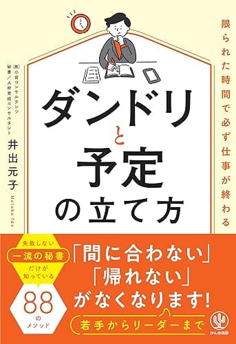 限られた時間で必ず仕事が終わるダンドリと予定の立て方
