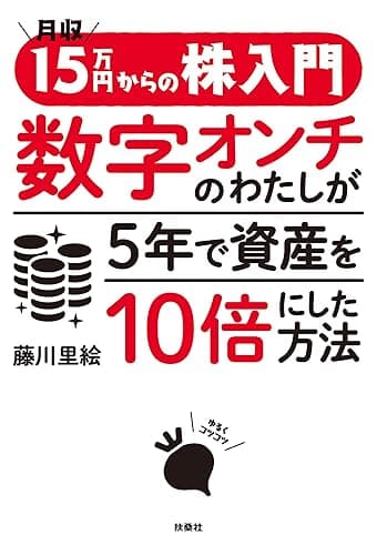 月収15万円からの株入門 数字オンチのわたしが5年で資産を10倍にした方法 (扶桑社BOOKS)