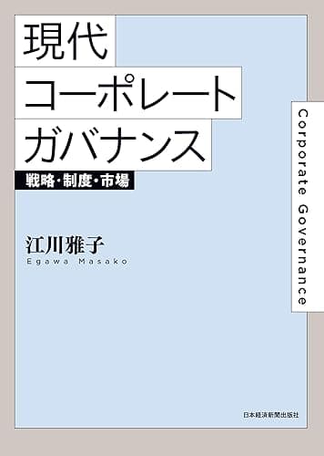 現代コーポレートガバナンス 戦略・制度・市場 (日本経済新聞出版)
