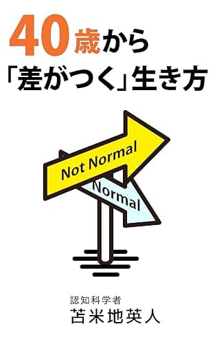 40歳から「差がつく」生き方