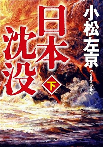 日本沈没(下) (小学館文庫)