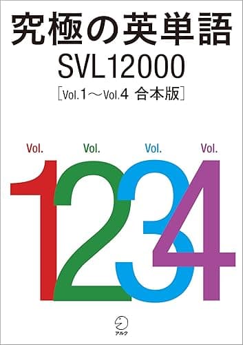 究極の英単語 SVL12000 Vol.1~Vol.4 合本版