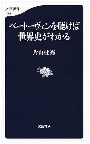 ベートーヴェンを聴けば世界史がわかる (文春新書)