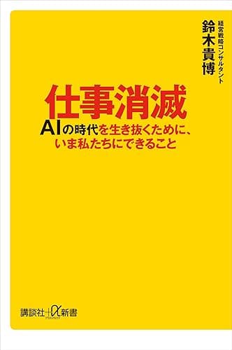 仕事消滅 AIの時代を生き抜くために、いま私たちにできること (講談社+α新書)