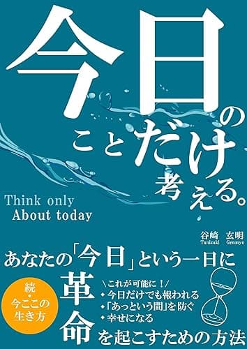 今日のことだけ考える