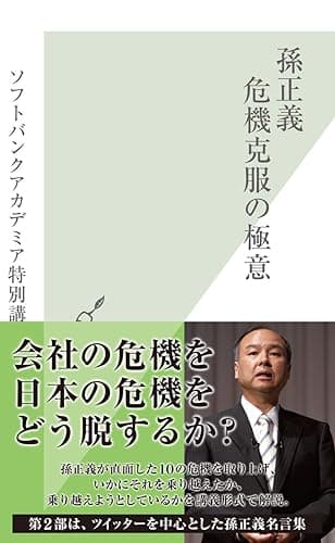 孫正義 危機克服の極意 (光文社新書)