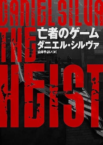 亡者のゲーム 〈ガブリエル・アロン〉シリーズ (ハーパーBOOKS)