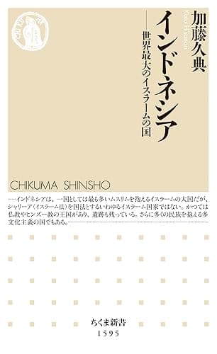インドネシア ──世界最大のイスラームの国 (ちくま新書)